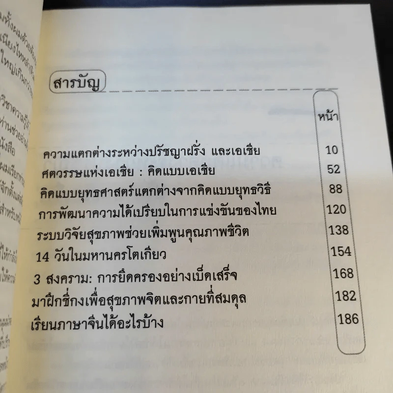 คิดแบบเอเชีย 2 - ไพศาล สุริยะวงศ์ไพศาล รูปที่ 11
