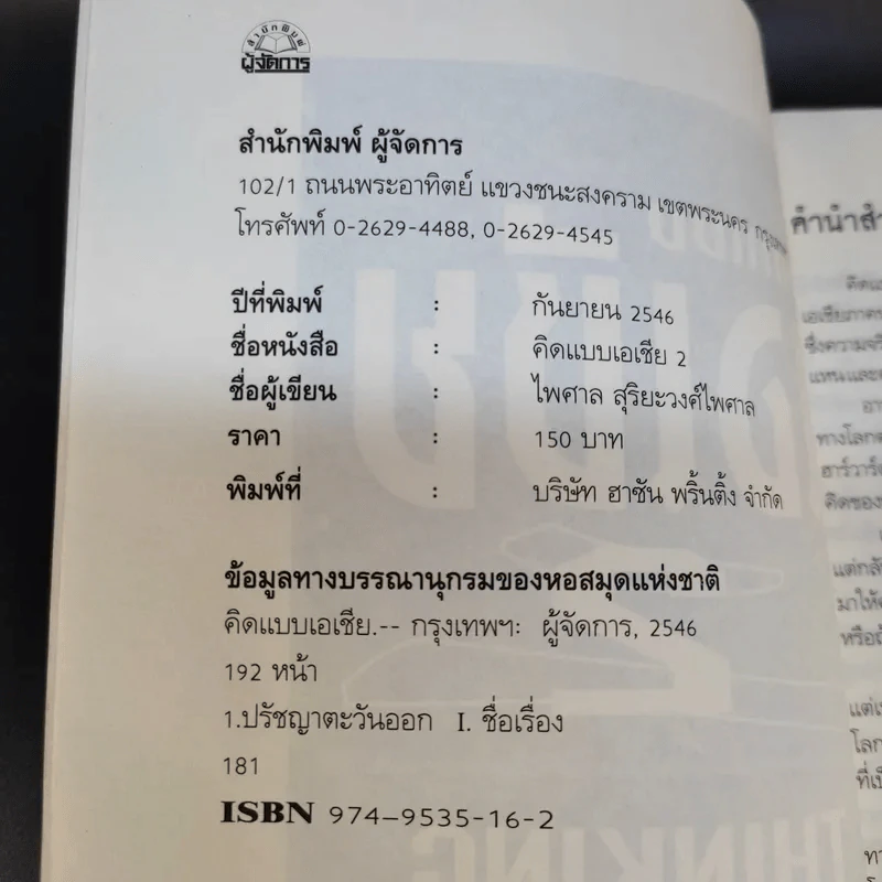 คิดแบบเอเชีย 2 - ไพศาล สุริยะวงศ์ไพศาล รูปที่ 12