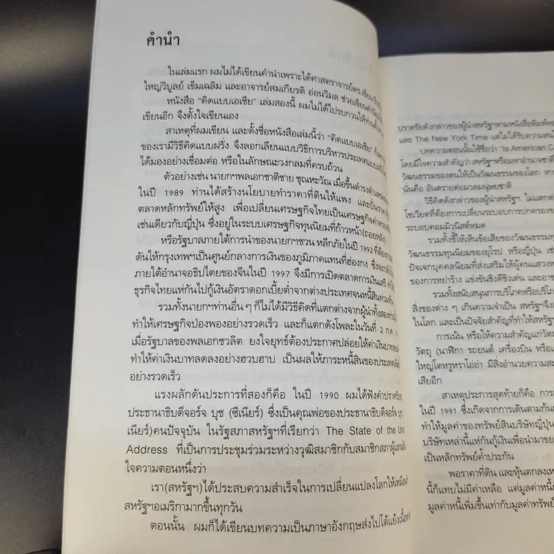 คิดแบบเอเชีย 2 - ไพศาล สุริยะวงศ์ไพศาล รูปที่ 9
