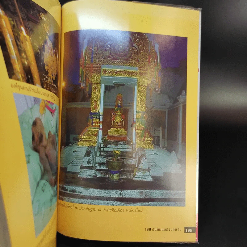 100 อันดับแหล่งขอหวย เล่ม 2 - พล บูรพา รูปที่ 15