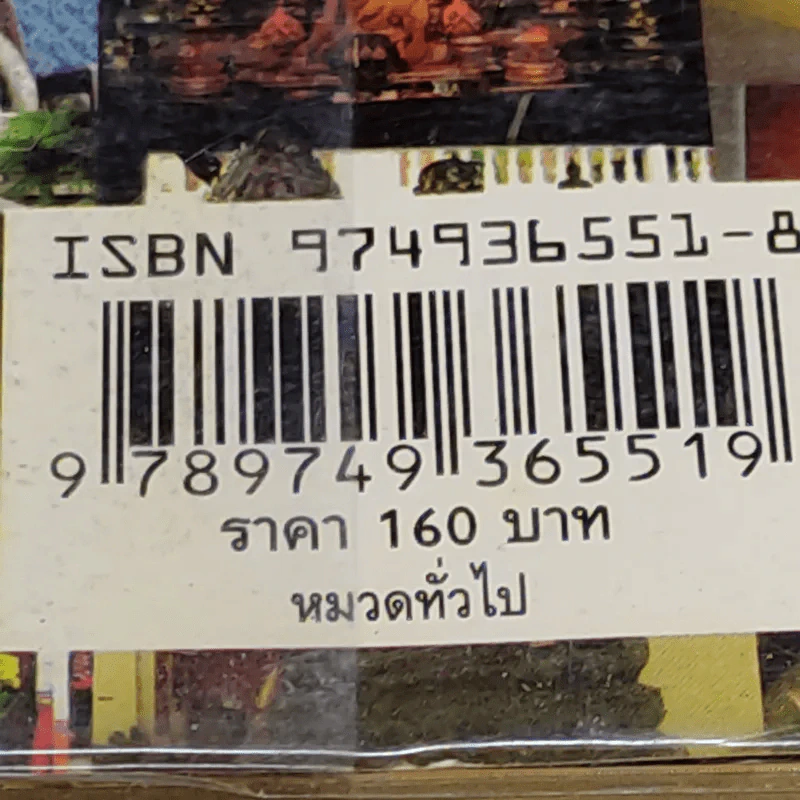 100 อันดับแหล่งขอหวย เล่ม 2 - พล บูรพา รูปที่ 17