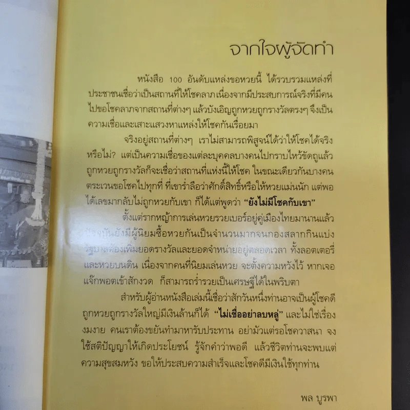 100 อันดับแหล่งขอหวย เล่ม 2 - พล บูรพา รูปที่ 12