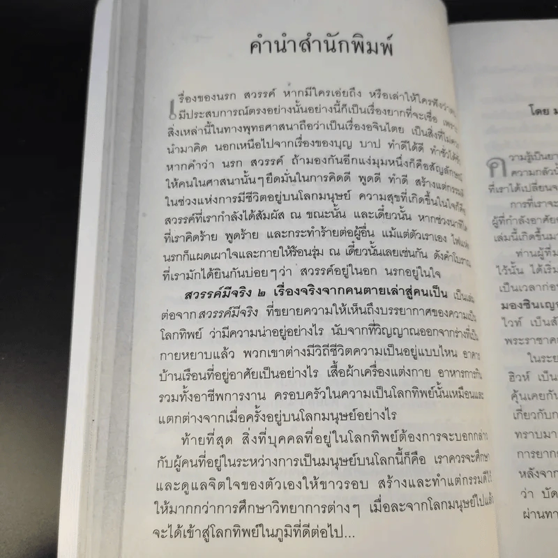 สวรรค์มีจริง 2 เรื่องจริงจากคนตายเล่าสู่คนเป็น - ศิริ พุทธศุกร์ รูปที่ 14
