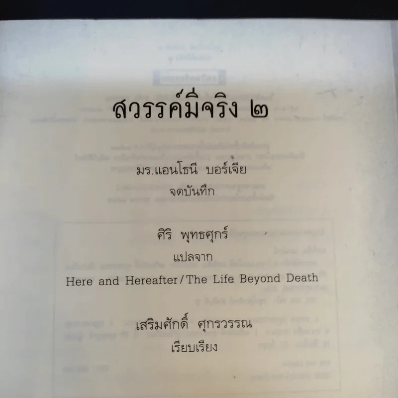 สวรรค์มีจริง 2 เรื่องจริงจากคนตายเล่าสู่คนเป็น - ศิริ พุทธศุกร์ รูปที่ 9