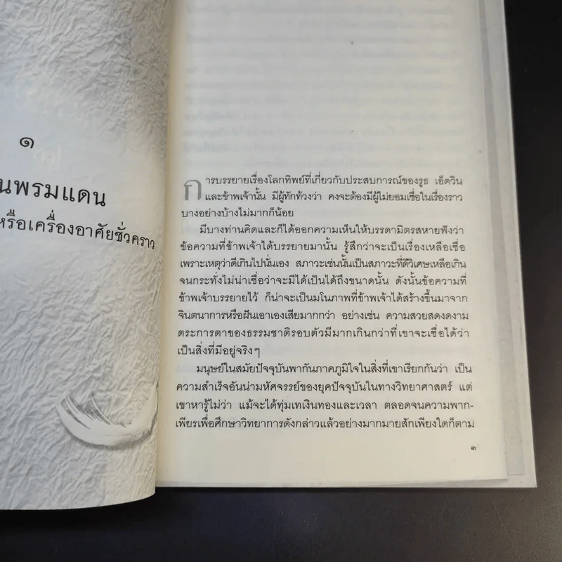 สวรรค์มีจริง 2 เรื่องจริงจากคนตายเล่าสู่คนเป็น - ศิริ พุทธศุกร์ รูปที่ 17