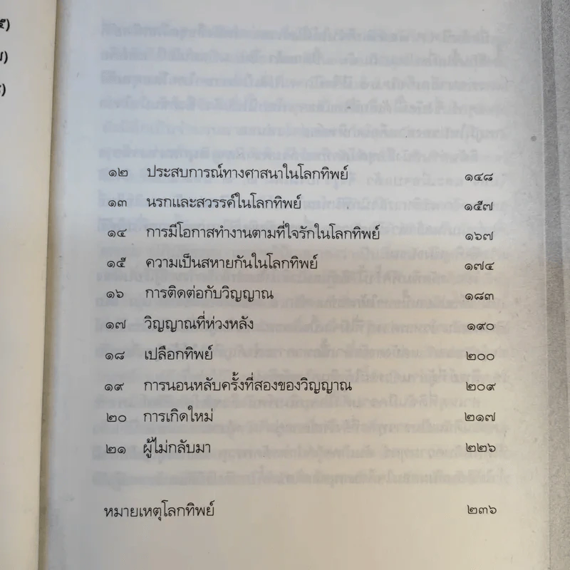 สวรรค์มีจริง 2 เรื่องจริงจากคนตายเล่าสู่คนเป็น - ศิริ พุทธศุกร์ รูปที่ 12