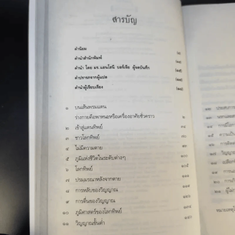 สวรรค์มีจริง 2 เรื่องจริงจากคนตายเล่าสู่คนเป็น - ศิริ พุทธศุกร์ รูปที่ 11