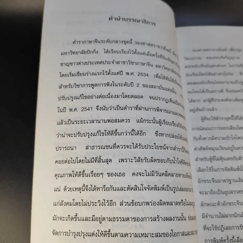 ภาษาจีนแมนดาริน ระดับกลาง 1 - รศ.เผย์ เสี่ยวรุ่ย รูปที่ 11