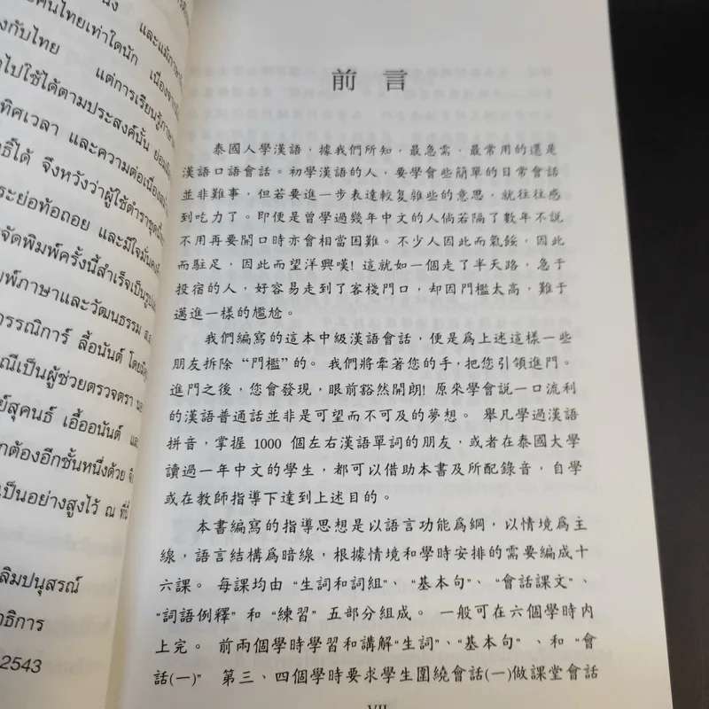 ภาษาจีนแมนดาริน ระดับกลาง 1 - รศ.เผย์ เสี่ยวรุ่ย รูปที่ 12