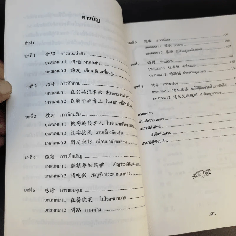ภาษาจีนแมนดาริน ระดับกลาง 1 - รศ.เผย์ เสี่ยวรุ่ย รูปที่ 13