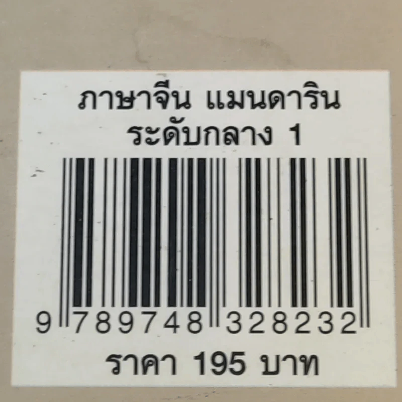 ภาษาจีนแมนดาริน ระดับกลาง 1 - รศ.เผย์ เสี่ยวรุ่ย รูปที่ 16