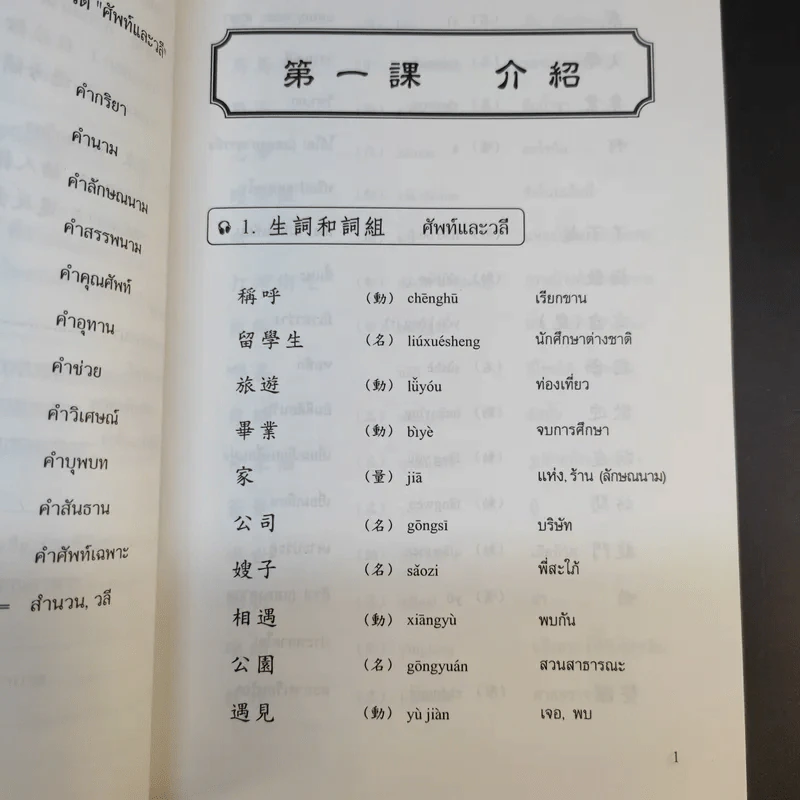ภาษาจีนแมนดาริน ระดับกลาง 1 - รศ.เผย์ เสี่ยวรุ่ย รูปที่ 14