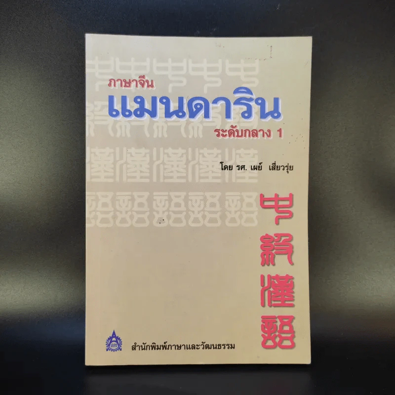 ภาษาจีนแมนดาริน ระดับกลาง 1 - รศ.เผย์ เสี่ยวรุ่ย รูปที่ 1