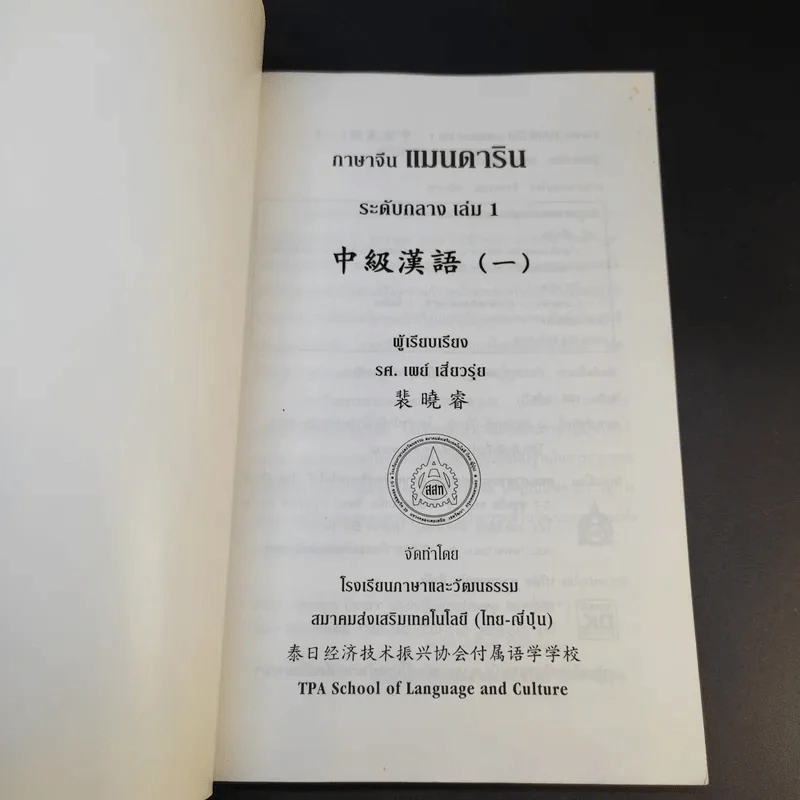 ภาษาจีนแมนดาริน ระดับกลาง 1 - รศ.เผย์ เสี่ยวรุ่ย รูปที่ 8
