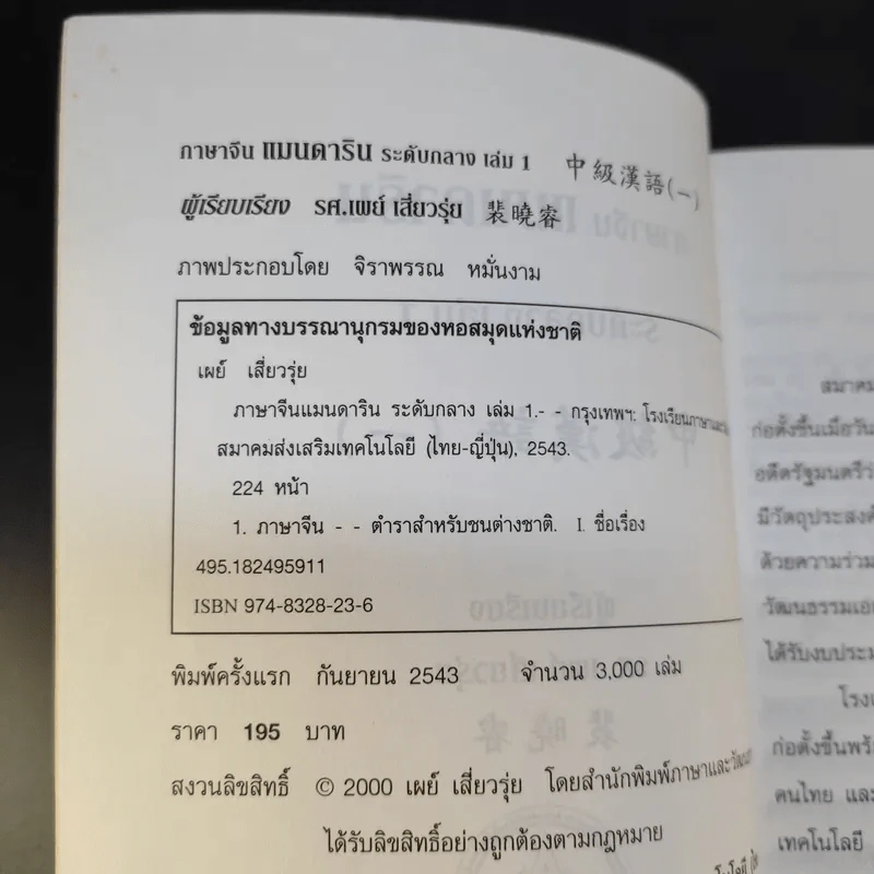 ภาษาจีนแมนดาริน ระดับกลาง 1 - รศ.เผย์ เสี่ยวรุ่ย รูปที่ 9