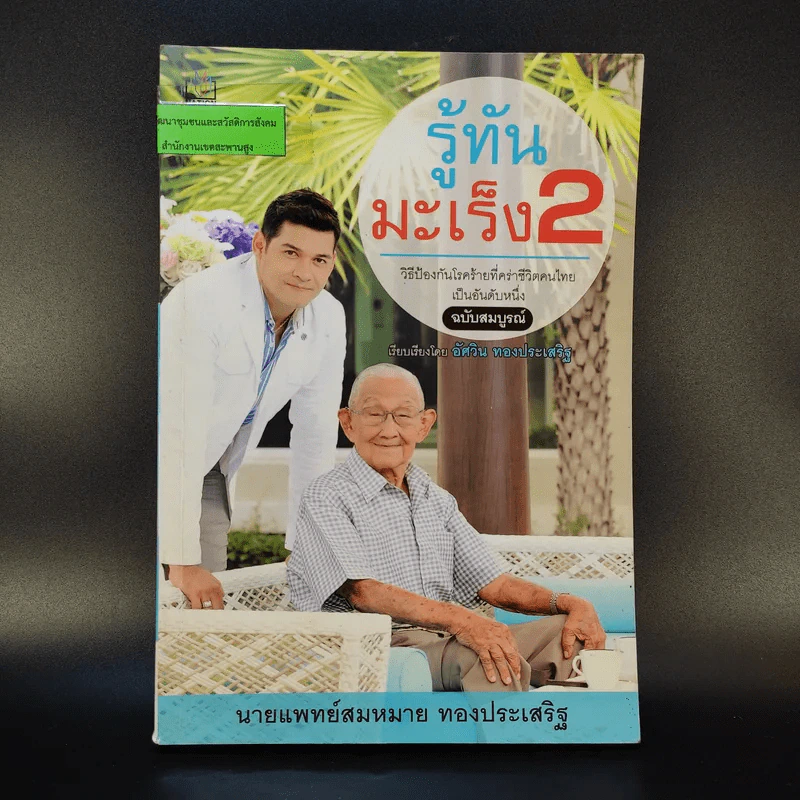 รู้ทันมะเร็ง 2 ฉบับสมบูรณ์ - นายแพทย์สมหมาย ทองประเสริฐ รูปที่ 1