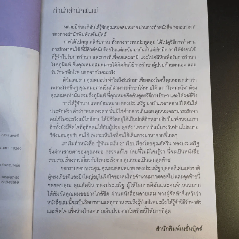 รู้ทันมะเร็ง 2 ฉบับสมบูรณ์ - นายแพทย์สมหมาย ทองประเสริฐ รูปที่ 11