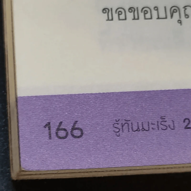 รู้ทันมะเร็ง 2 ฉบับสมบูรณ์ - นายแพทย์สมหมาย ทองประเสริฐ รูปที่ 16