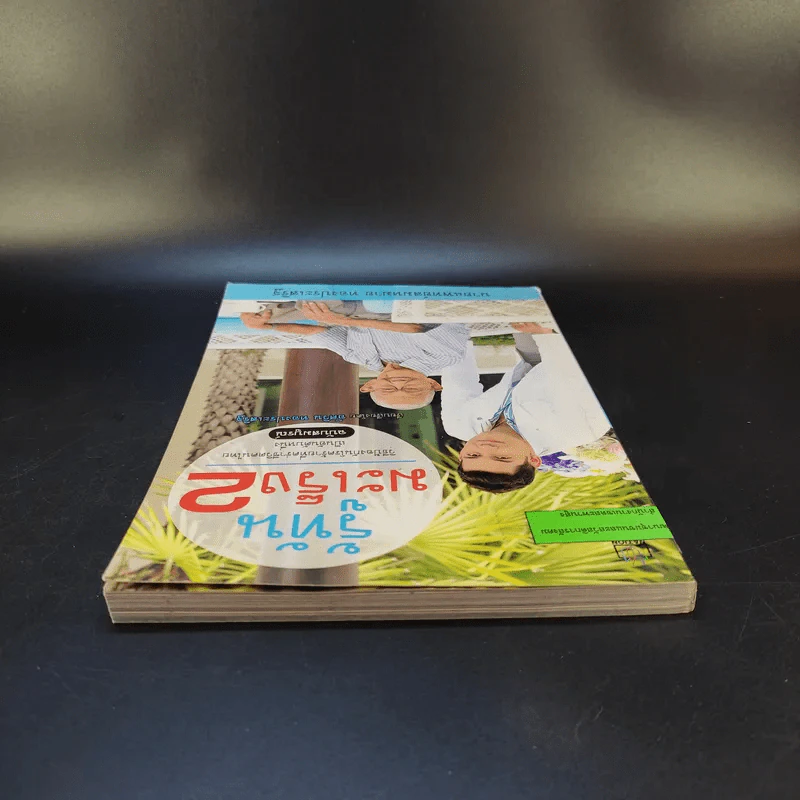 รู้ทันมะเร็ง 2 ฉบับสมบูรณ์ - นายแพทย์สมหมาย ทองประเสริฐ รูปที่ 6
