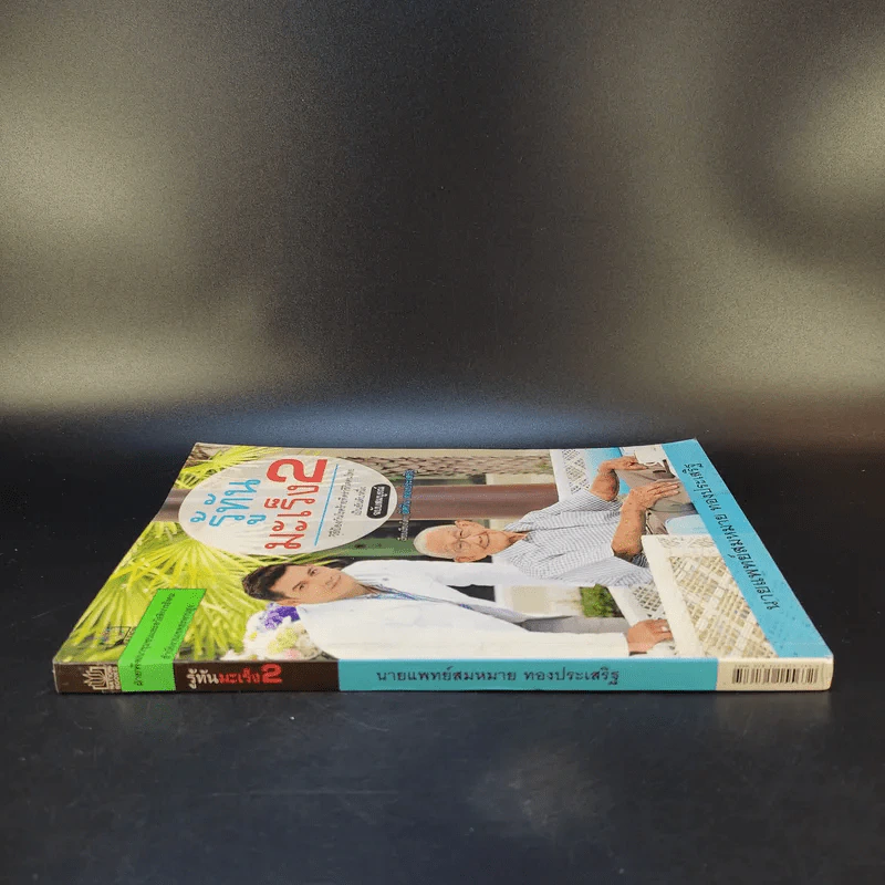 รู้ทันมะเร็ง 2 ฉบับสมบูรณ์ - นายแพทย์สมหมาย ทองประเสริฐ รูปที่ 3