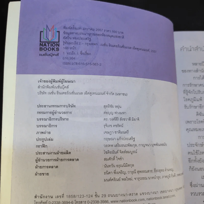 รู้ทันมะเร็ง 2 ฉบับสมบูรณ์ - นายแพทย์สมหมาย ทองประเสริฐ รูปที่ 10