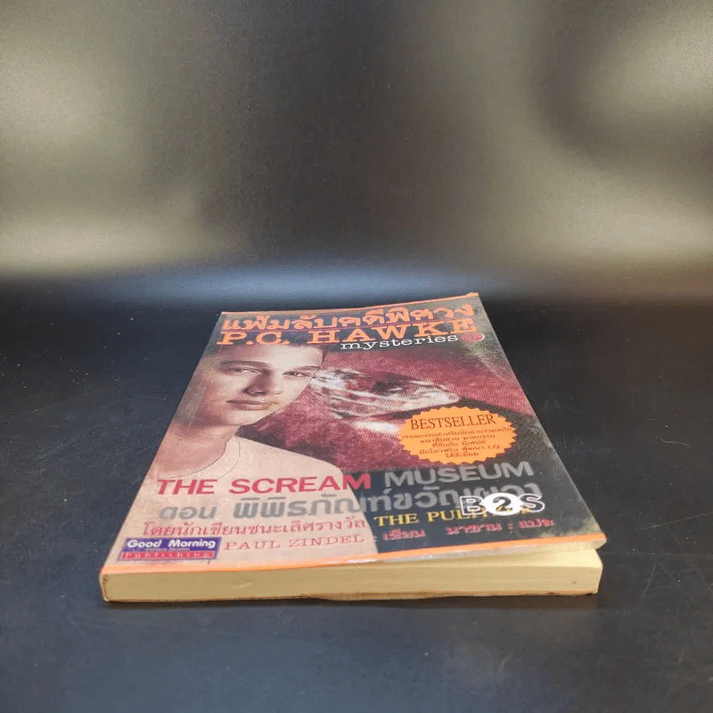 แฟ้มลับคดีพิศวง P.C.Hawke mysteries 1 ตอน พิพิธภัณฑ์ขวัญผวา รูปที่ 4