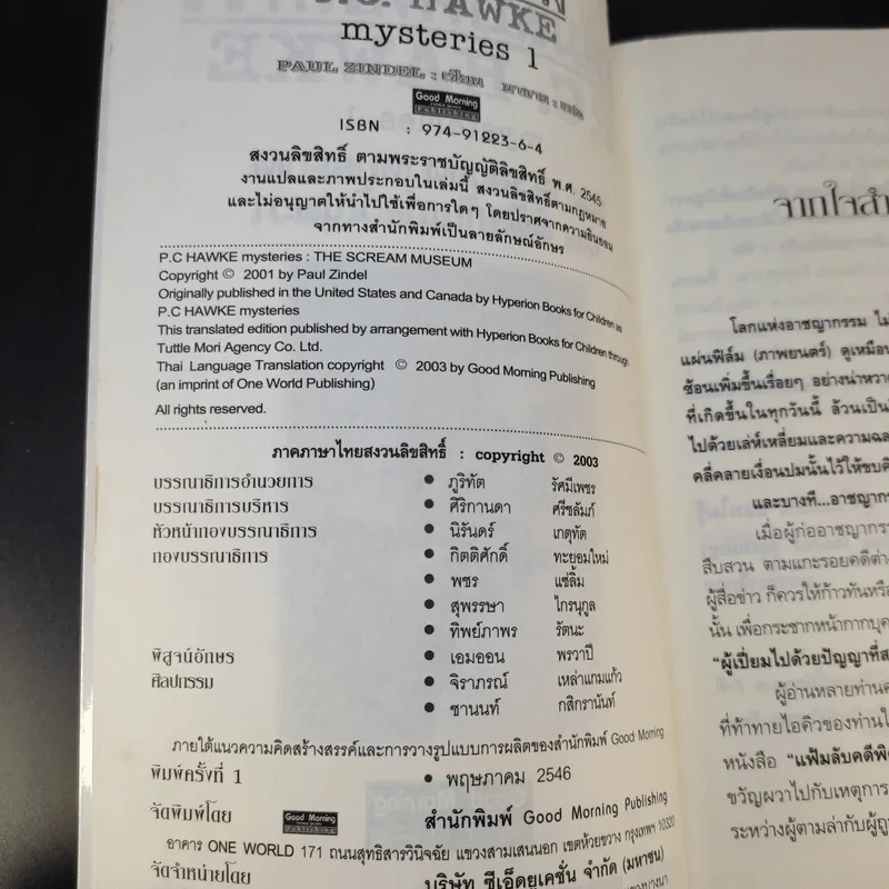 แฟ้มลับคดีพิศวง P.C.Hawke mysteries 1 ตอน พิพิธภัณฑ์ขวัญผวา รูปที่ 8