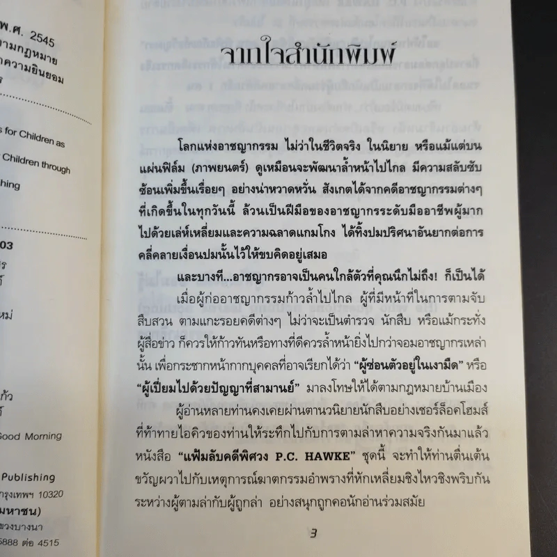 แฟ้มลับคดีพิศวง P.C.Hawke mysteries 1 ตอน พิพิธภัณฑ์ขวัญผวา รูปที่ 9