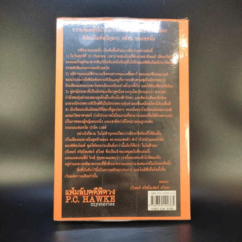 แฟ้มลับคดีพิศวง P.C.Hawke mysteries 1 ตอน พิพิธภัณฑ์ขวัญผวา รูปที่ 2
