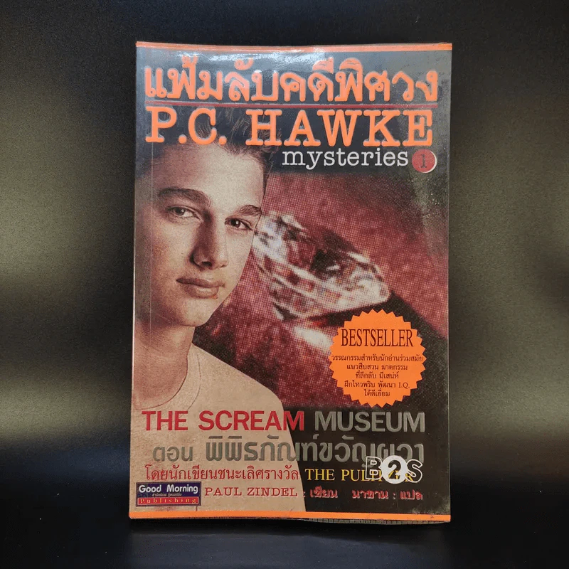 แฟ้มลับคดีพิศวง P.C.Hawke mysteries 1 ตอน พิพิธภัณฑ์ขวัญผวา รูปที่ 1