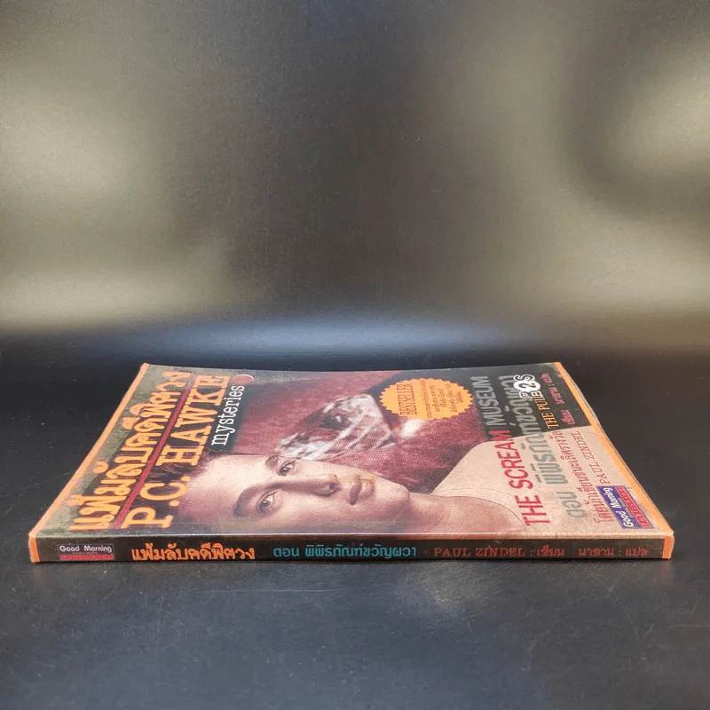 แฟ้มลับคดีพิศวง P.C.Hawke mysteries 1 ตอน พิพิธภัณฑ์ขวัญผวา รูปที่ 3