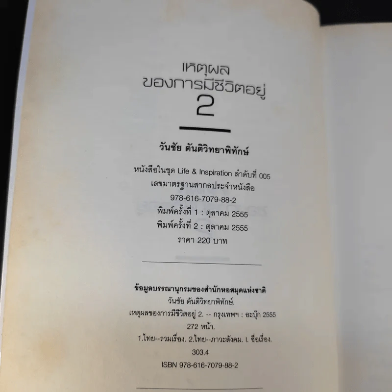 เหตุผลของการมีชีวิตอยู่ 2 - วันชัย ตันติวิทยาพิทักษ์ รูปที่ 11