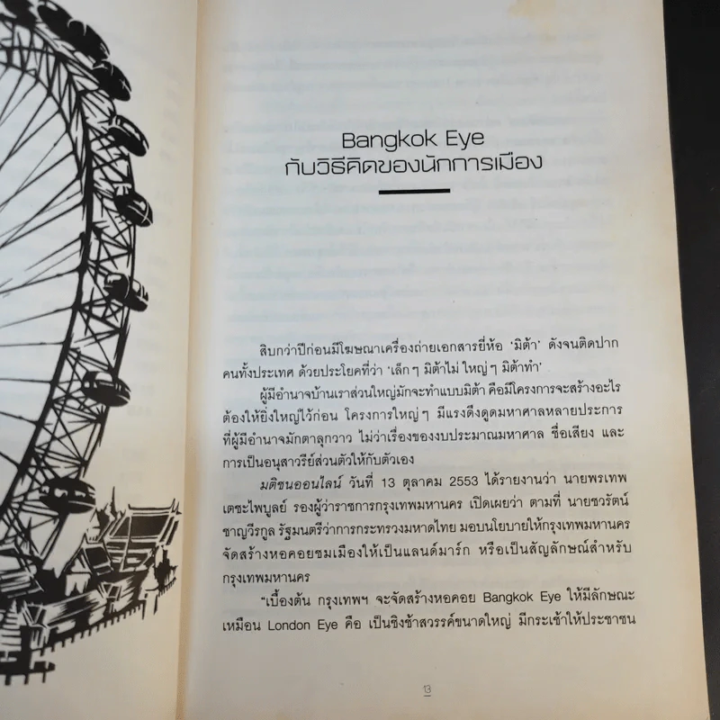 เหตุผลของการมีชีวิตอยู่ 2 - วันชัย ตันติวิทยาพิทักษ์ รูปที่ 15