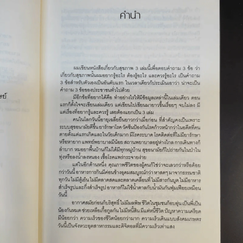 กินอยู่พอดีมีความสุข 2 - เสรี พงศ์พิศ รูปที่ 11
