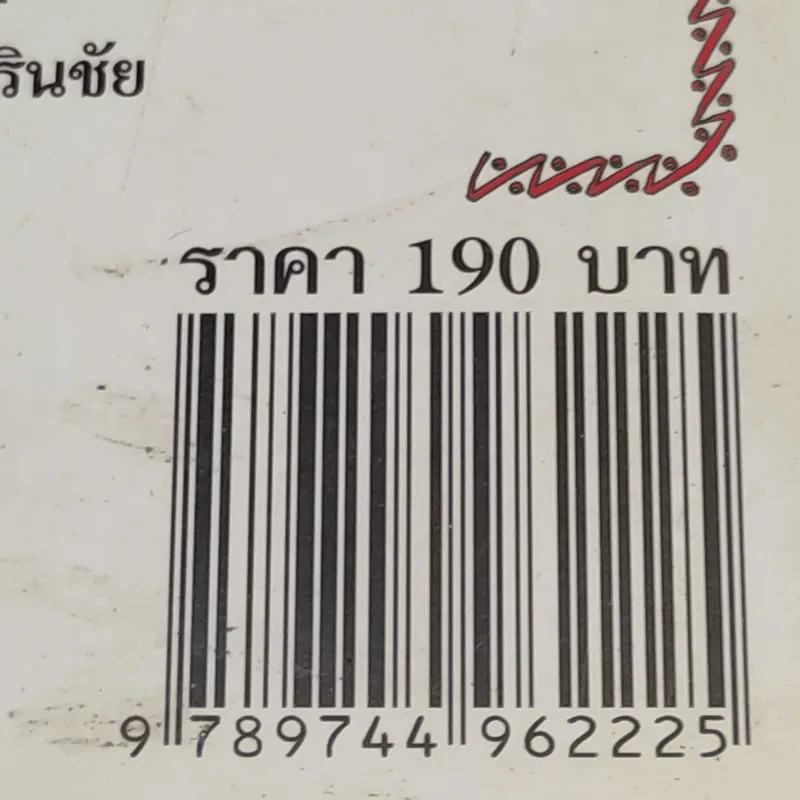อ่านแล้วรวย 2 - อ.ธนกร เกิดโภคทรัพย์ รูปที่ 16