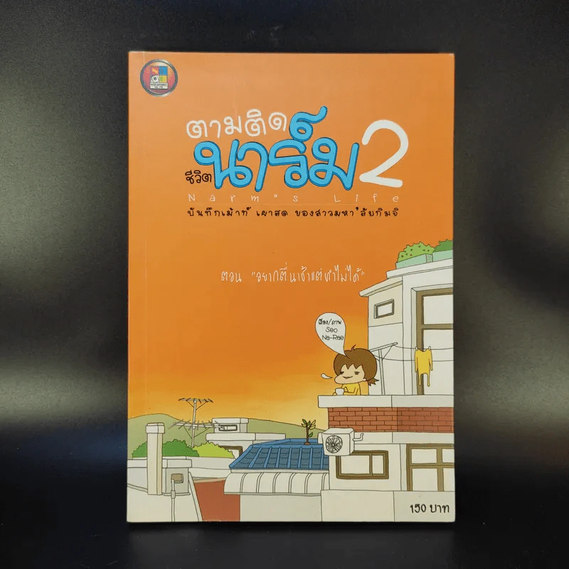ตามติดชีวิตนาร์ม 2 บันทึกเม้าท์ เผาสด ของสาวมหา'ลัยกิมจิ ตอน อยากตื่นเช้าแต่ทำไม่ได้ รูปที่ 1