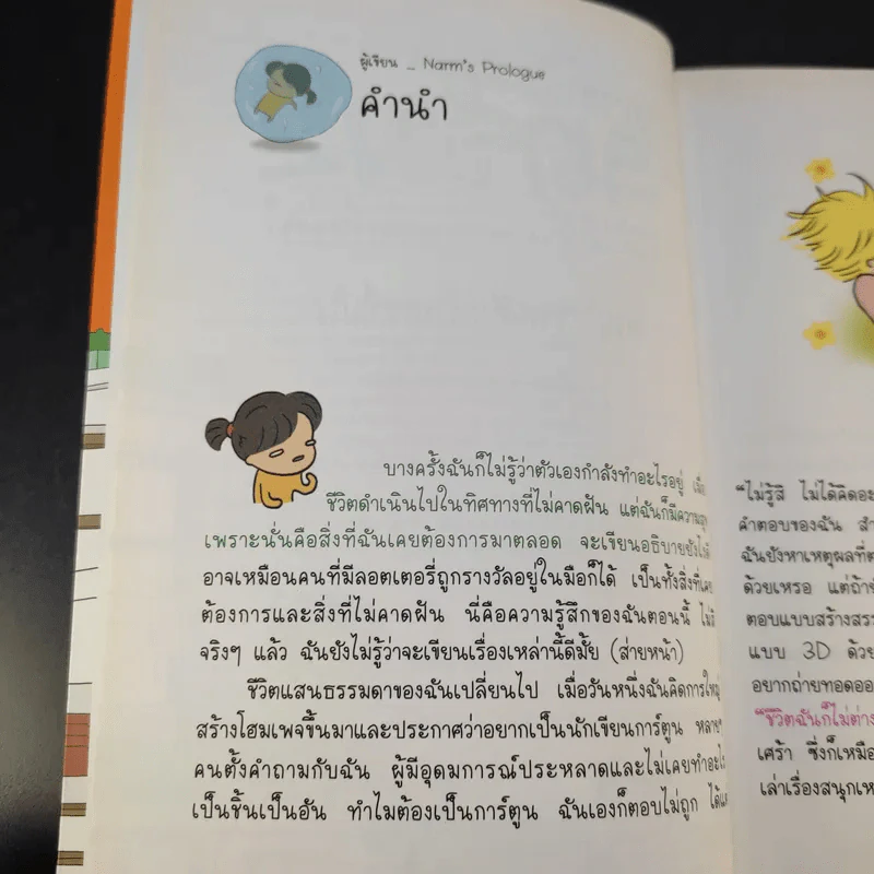 ตามติดชีวิตนาร์ม 2 บันทึกเม้าท์ เผาสด ของสาวมหา'ลัยกิมจิ ตอน อยากตื่นเช้าแต่ทำไม่ได้ รูปที่ 11
