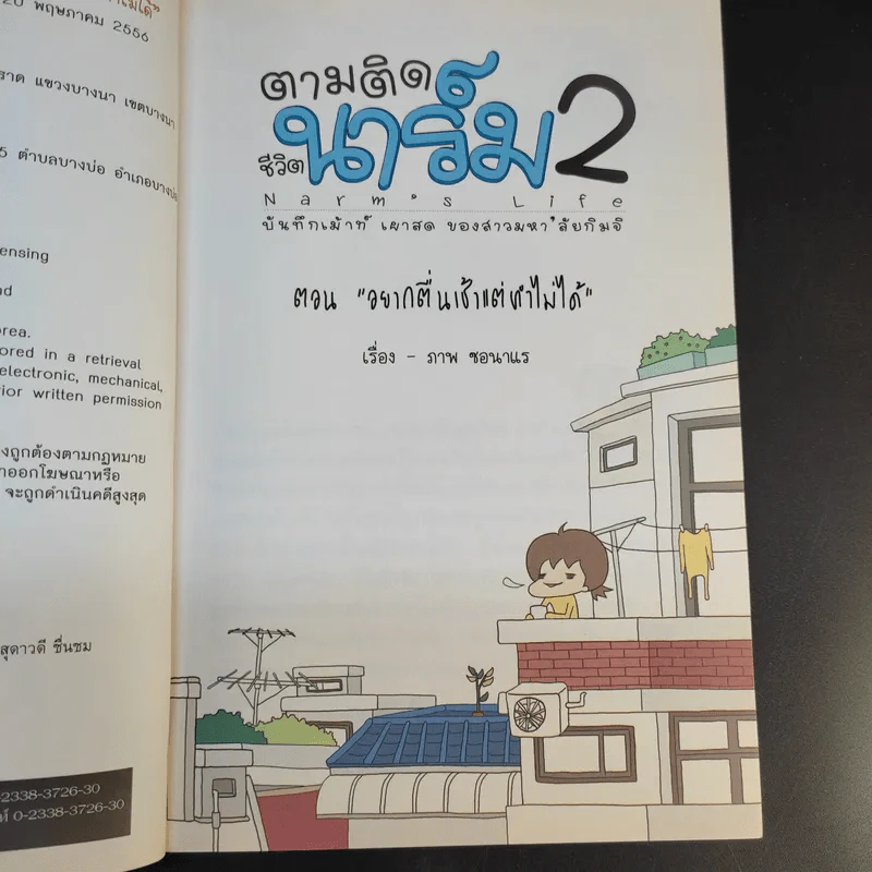 ตามติดชีวิตนาร์ม 2 บันทึกเม้าท์ เผาสด ของสาวมหา'ลัยกิมจิ ตอน อยากตื่นเช้าแต่ทำไม่ได้ รูปที่ 10