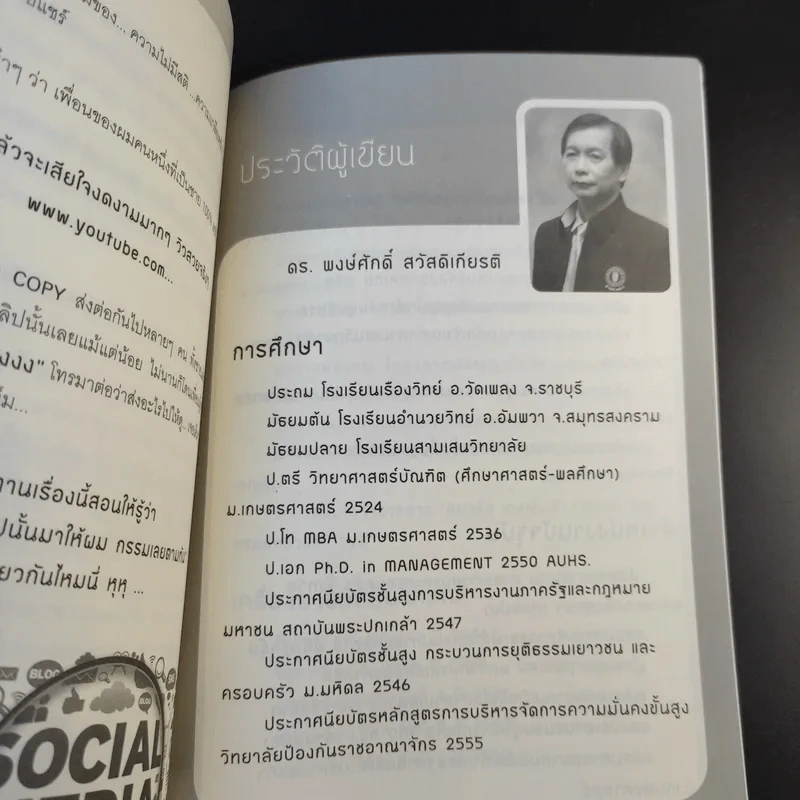 เล่าเท่าที่เห็น 6 - ดร.พงษ์ศักดิ์ สวัสดิเกียรติ รูปที่ 13