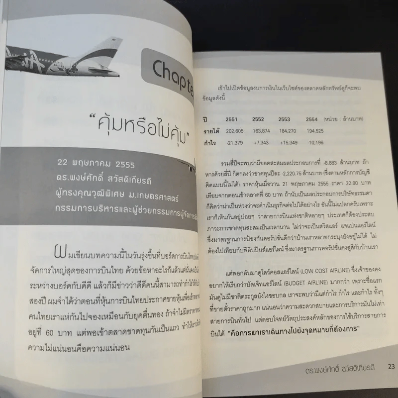 เล่าเท่าที่เห็น 6 - ดร.พงษ์ศักดิ์ สวัสดิเกียรติ รูปที่ 11