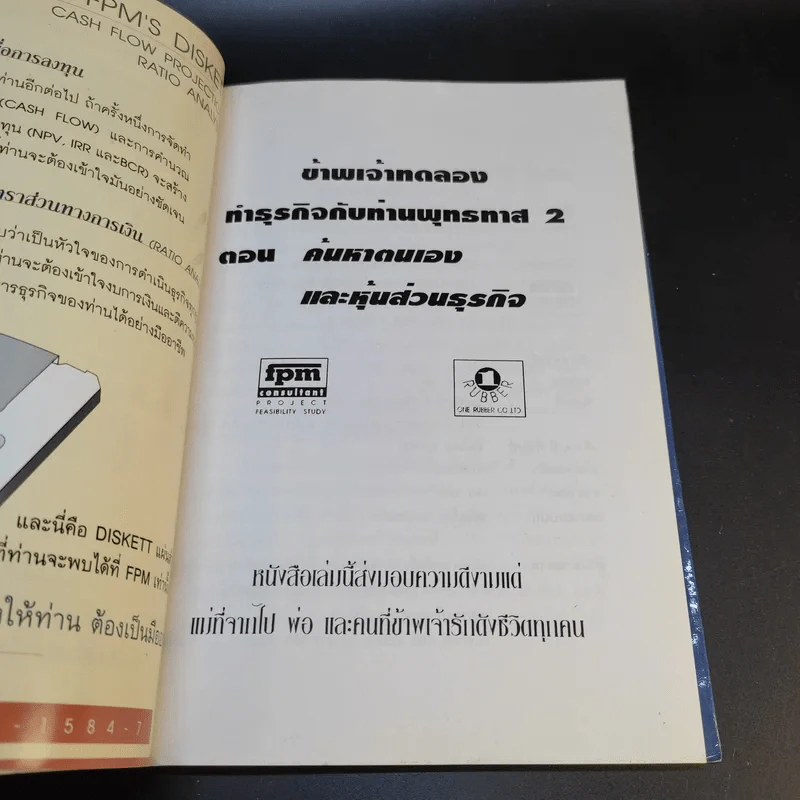 ข้าพเจ้าทดลองทำธุรกิจกับท่านพุทธทาส (2) - ชาย กิตติคุณาภรณ์ รูปที่ 12