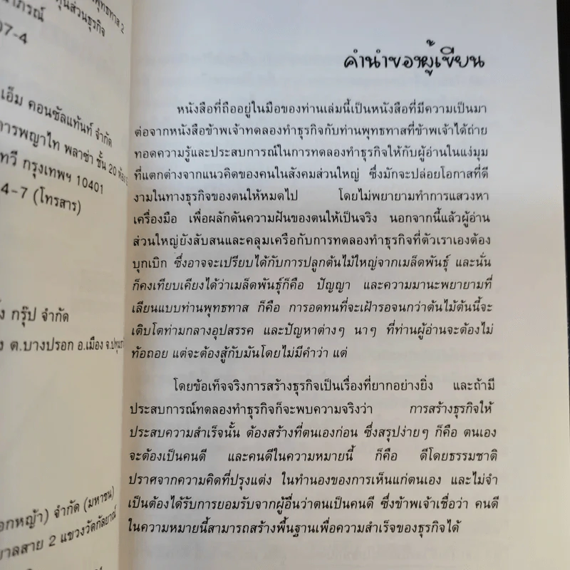 ข้าพเจ้าทดลองทำธุรกิจกับท่านพุทธทาส (2) - ชาย กิตติคุณาภรณ์ รูปที่ 14