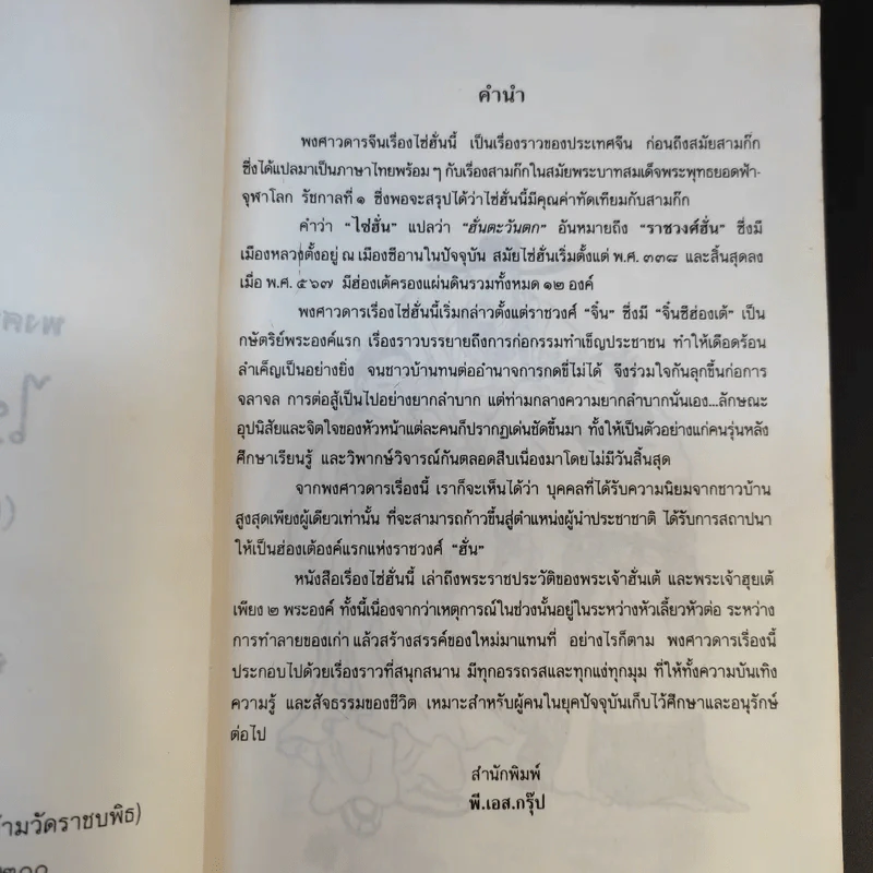 พงศาวดารจีน ไซ่ฮั่น เล่ม 2 รูปที่ 10