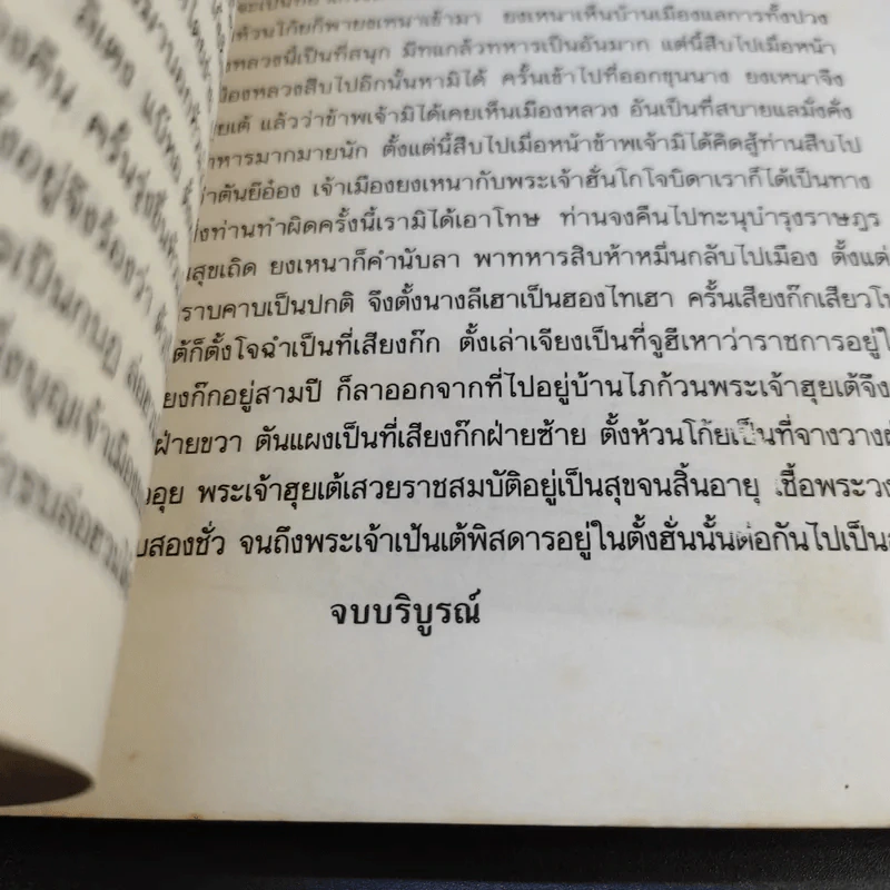 พงศาวดารจีน ไซ่ฮั่น เล่ม 2 รูปที่ 14