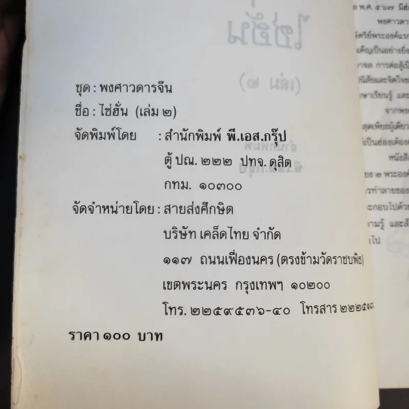 พงศาวดารจีน ไซ่ฮั่น เล่ม 2 รูปที่ 9