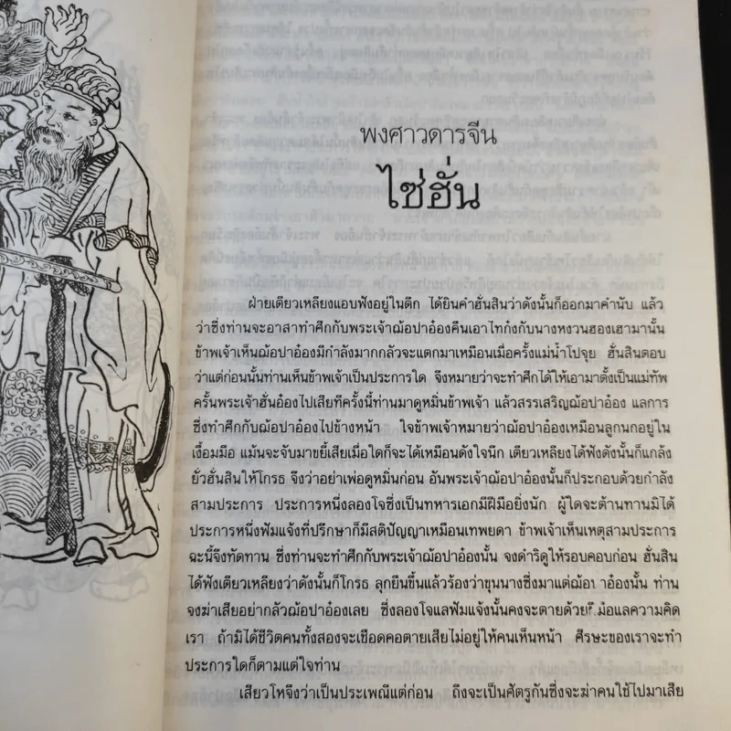 พงศาวดารจีน ไซ่ฮั่น เล่ม 2 รูปที่ 13
