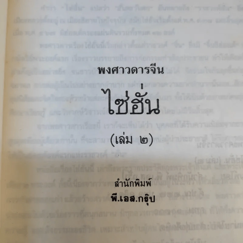 พงศาวดารจีน ไซ่ฮั่น เล่ม 2 รูปที่ 8