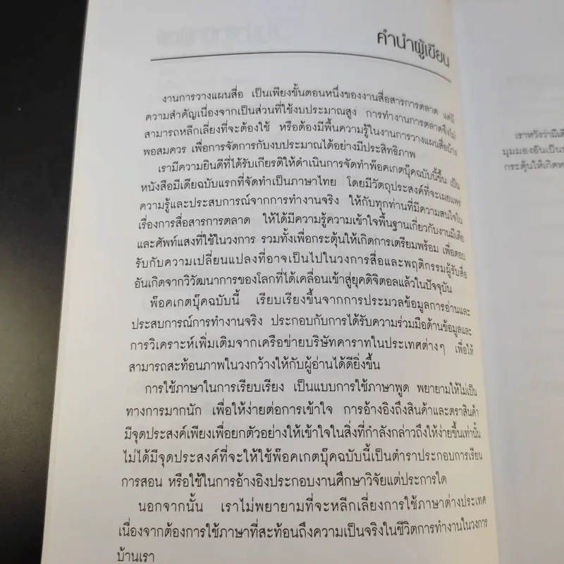 Media Plan Management - ไพจิตร เทียนทอง รูปที่ 11