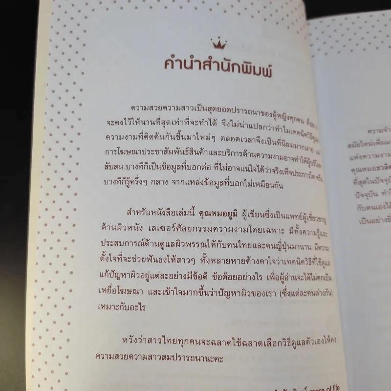 แข่งกันสวยใส ยังไง ไม่โดนหลอก - พญ.ธวลิดา ยูมิ เวชชวณิชย์ รูปที่ 10