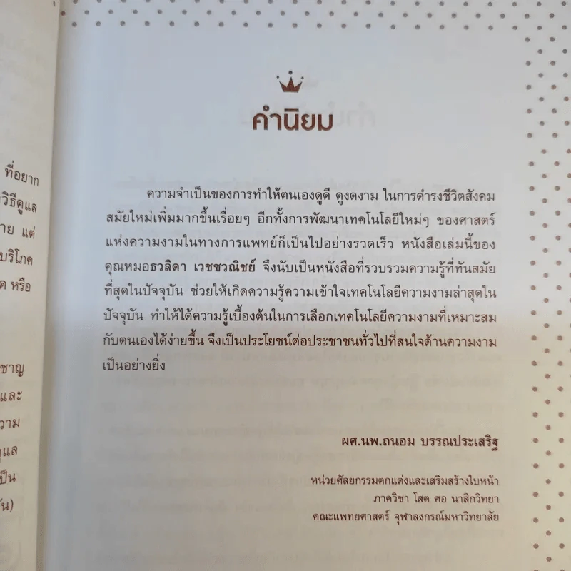แข่งกันสวยใส ยังไง ไม่โดนหลอก - พญ.ธวลิดา ยูมิ เวชชวณิชย์ รูปที่ 11